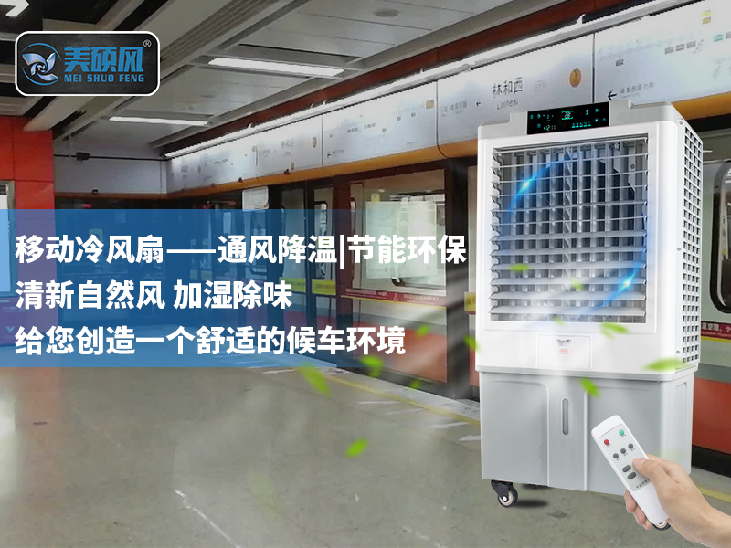 美碩風(fēng)移動型蒸發(fā)式冷風(fēng)扇入駐廣州地鐵，為地鐵站通風(fēng)降溫助力！給廣大乘客一個舒適的候車環(huán)境！