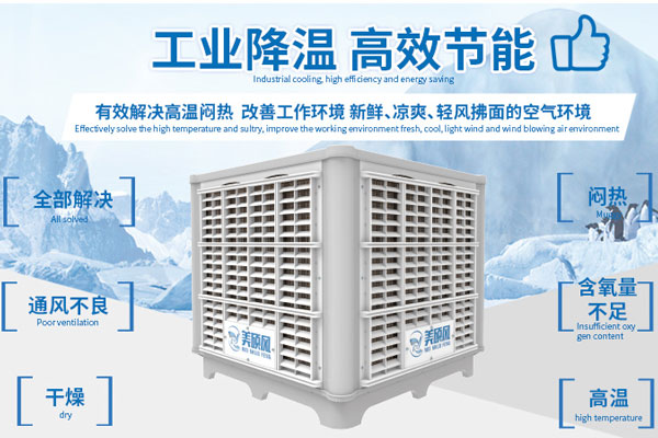 通風(fēng)降溫工業(yè)冷風(fēng)機(jī)原理與特點你知道幾個？