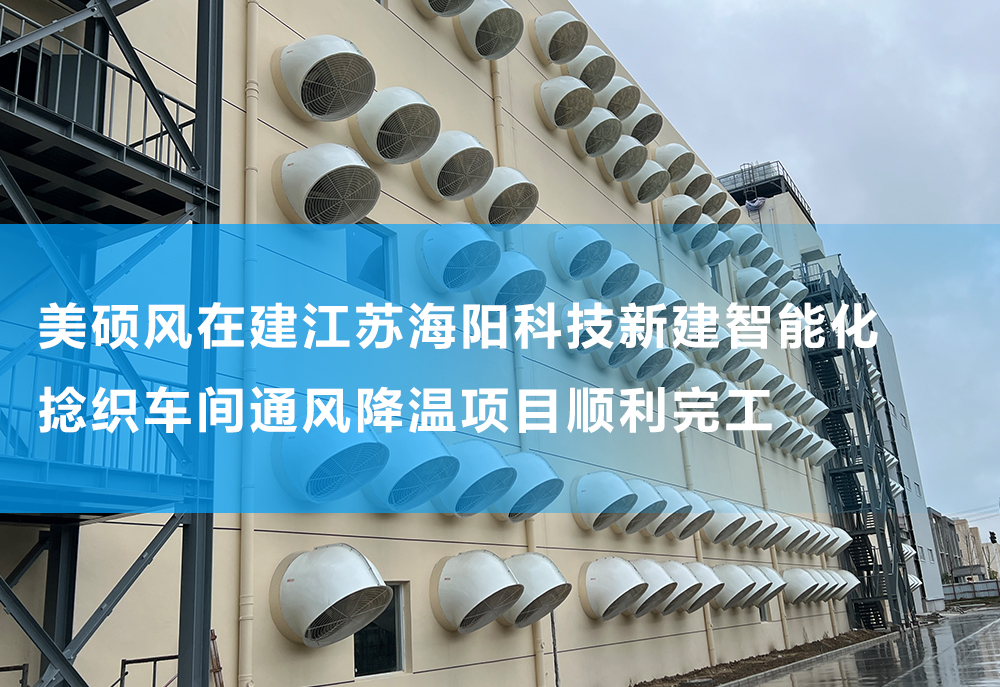 美碩風在建江蘇某科技公司新建智能化捻織車間通風降溫項目