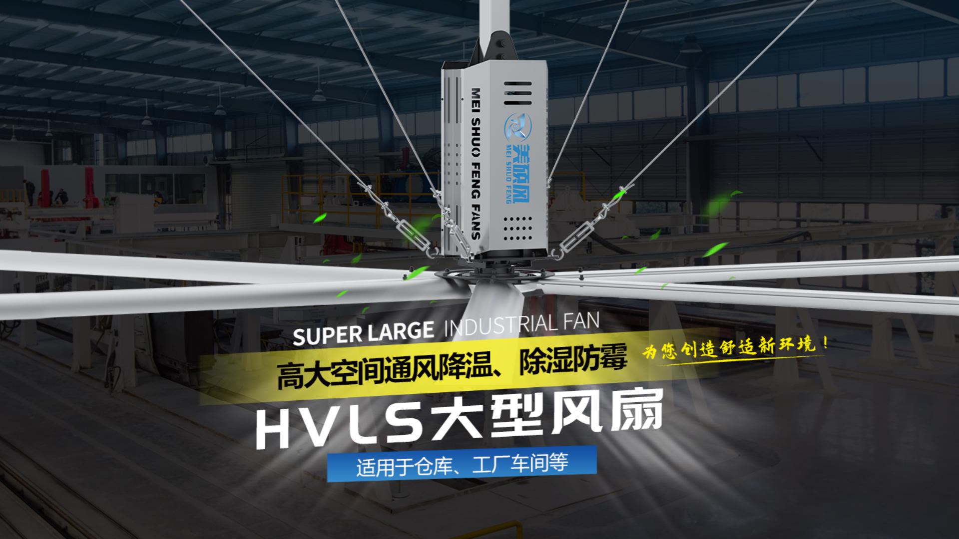 美碩風&bull;風悅風王系列大風扇視頻