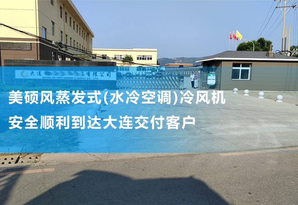 美碩風蒸發(fā)式(水冷空調(diào))冷風機順利到達大連 設(shè)備完整交付客戶手上