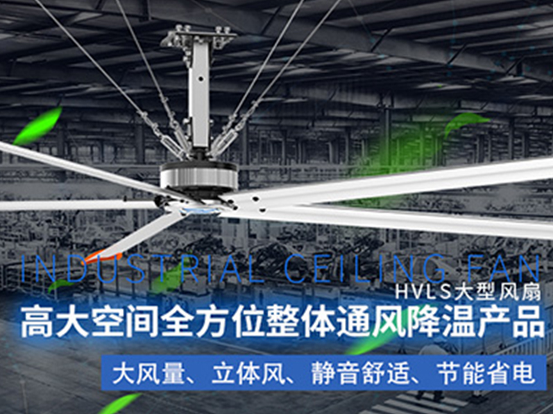鋼結(jié)構(gòu)廠房用環(huán)?？照{(diào)加工業(yè)大風(fēng)扇組合通風(fēng)降溫，效果明顯