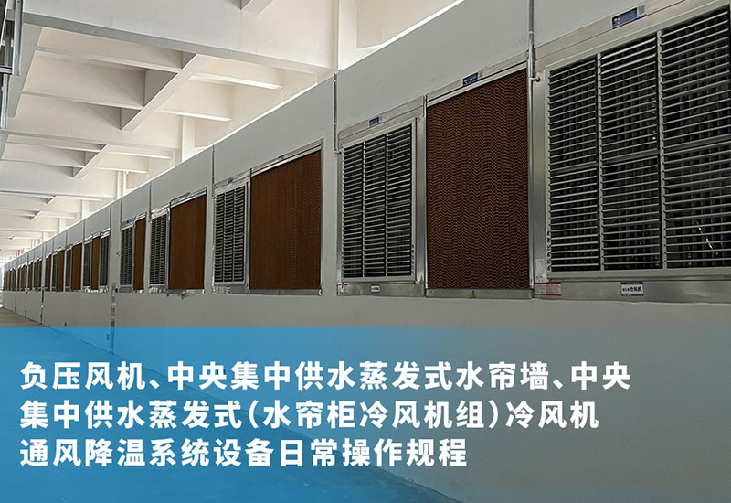 負(fù)壓風(fēng)機(jī)、中央集中供水蒸發(fā)式水簾墻、中央集中供水蒸發(fā)式（水簾柜冷風(fēng)機(jī)組）冷風(fēng)機(jī)通風(fēng)降溫系統(tǒng)設(shè)備日常操作規(guī)程