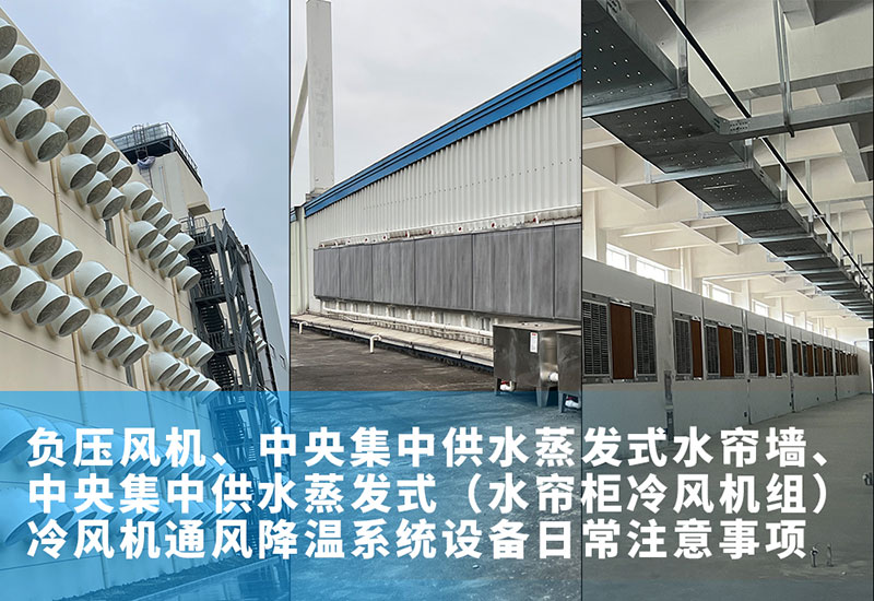 負(fù)壓風(fēng)機(jī)、中央集中供水蒸發(fā)式水簾墻、中央集中供水蒸發(fā)式（水簾柜冷風(fēng)機(jī)組）冷風(fēng)機(jī)通風(fēng)降溫系統(tǒng)設(shè)備日常注意事項(xiàng)