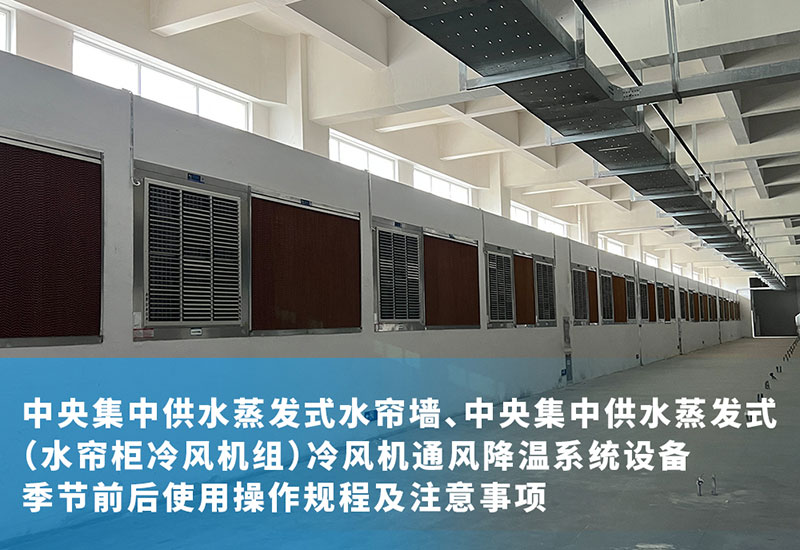 中央集中供水蒸發(fā)式水簾墻、中央集中供水蒸發(fā)式（水簾柜冷風(fēng)機(jī)組）冷風(fēng)機(jī)通風(fēng)降溫系統(tǒng)設(shè)備季節(jié)前后使用操作規(guī)程及注意事項(xiàng)