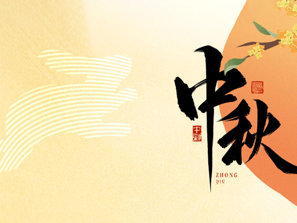 月圓人團(tuán)圓，中秋佳節(jié)到&mdash;福利月餅不遲到