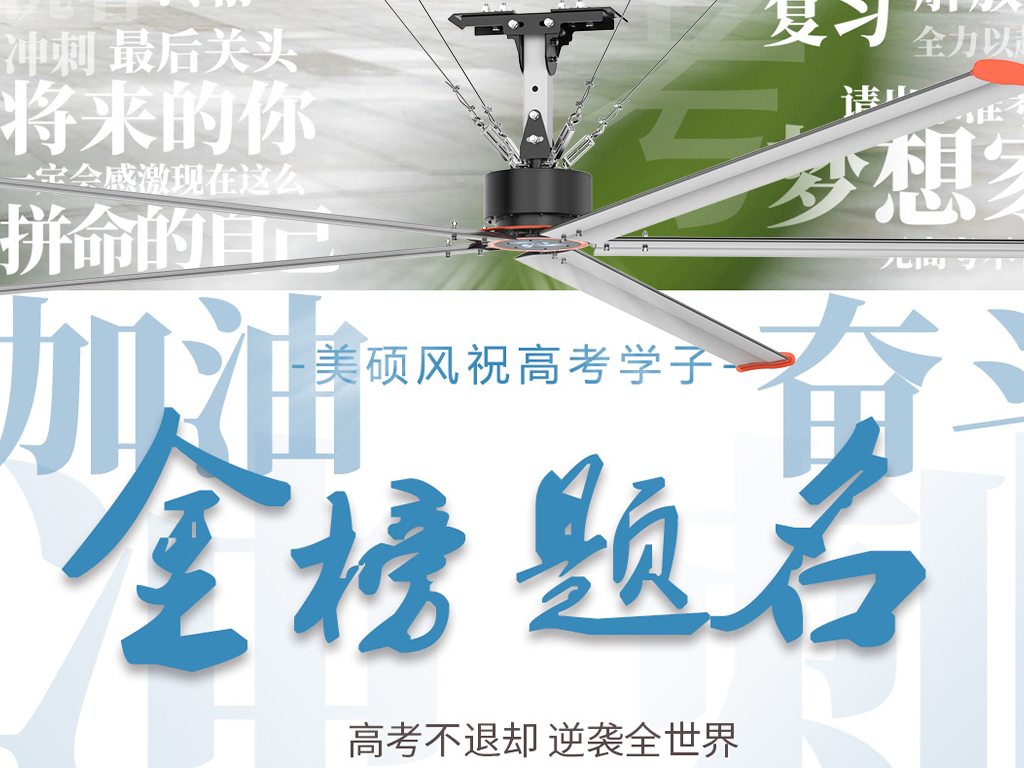 美碩風(fēng)_大型工業(yè)風(fēng)扇_以清涼守護(hù)筆尖鋒芒！美碩風(fēng)祝所有考生心靜夢(mèng)達(dá)，金榜題名！